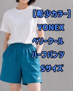 希少カラー】YONEX ヨネックス ベリークール ハーフパンツ Sサイズ