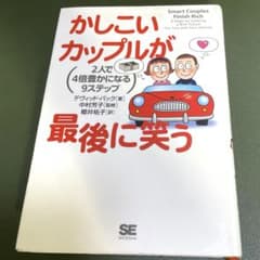 かしこいカップルが最後に笑う 2人で4倍豊かになる9ステップのサムネイル