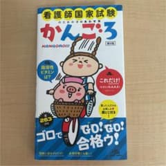 看護師国家試験のためのゴロあわせ集 かんごろのサムネイル