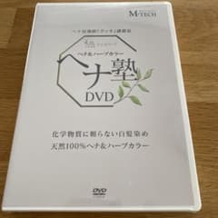 ヘナ塾 DVDのサムネイル