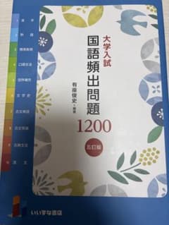 大学入試 国語頻出問題 1200 第5版のサムネイル