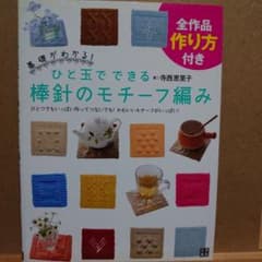 ひと玉でできる棒針のモチーフ編み : 基礎がわかる! : ひとつでもいっぱい作…のサムネイル