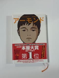 アーモンド ソン・ウォンピョン 矢島暁子訳のサムネイル