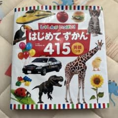 しゃしんがいっぱい！はじめてずかん415 英語つき 小学館のサムネイル