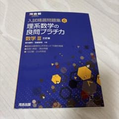 理系数学の良問プラチカ 数学III 三訂版 河合塾のサムネイル
