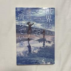 世界は「 」で満ちているのサムネイル