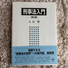 刑事法入門 第8版 大谷實のサムネイル