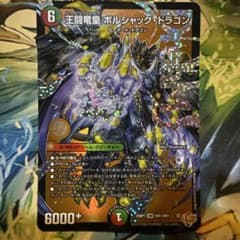 王闘竜皇ボルシャック・ドラゴン - メルカリ