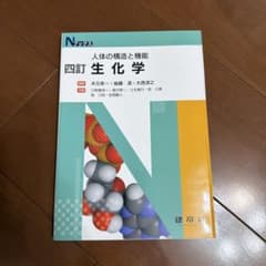 四訂 生化学のサムネイル