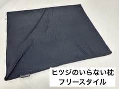 【値下げしました】ヒツジのいらない枕 フリースタイル　専用袋付きのサムネイル