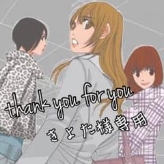 きよた様専用のサムネイル