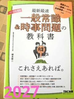 2027年度版 一般常識&時事問題の教科書 これさえあれば。