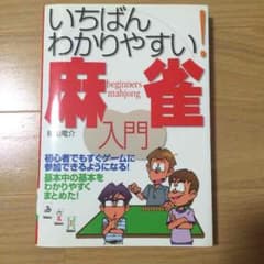麻雀入門（初心者向け）のサムネイル