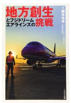 地方創生とフジドリームエアラインズの挑戦のサムネイル