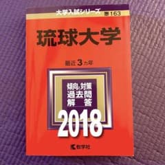赤本　「琉球大学 2018年版」のサムネイル