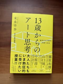 「自分だけの答え」が見つかる 13歳からのアート思考のサムネイル