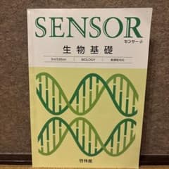 SENSOR センサー 生物基礎 3Edition 新課程対応 別冊解答編付きのサムネイル