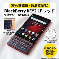 BlackBerry KEY2LE 本体 シムフリー 64GB BBE100-4のサムネイル