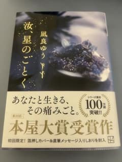汝、星のごとく　凪良ゆうのサムネイル