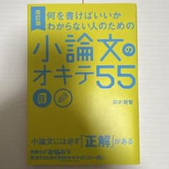 何を書けばいいかわからない人のための小論文のオキテ55 改訂版のサムネイル
