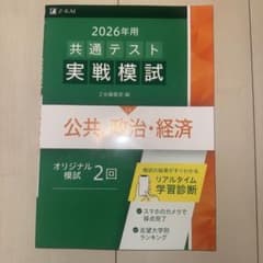 2026年 共通テスト 公共・政治・経済 実戦模試のサムネイル