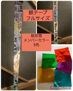 We are ARASHI 銀テープ＆落下物5色　フルサイズ　値下げしましたのサムネイル