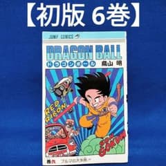 初版 6巻】ドラゴンボール 旧装版 希少(DRAGON BALL)／鳥山明 著