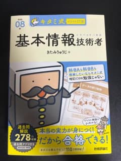 キタミ式イラストIT塾 基本情報技術者 令和08年のサムネイル