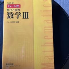 数学Ⅲチャート式のサムネイル