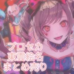 プロジェクトセカイ プロセカ 東雲絵名 まとめ売り