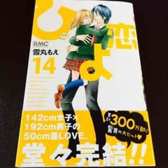 ひよ恋 最終巻のサムネイル