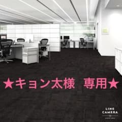 ★キョン太様専用★  東リタイルカーペットのサムネイル
