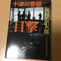 十津川警部目撃のサムネイル