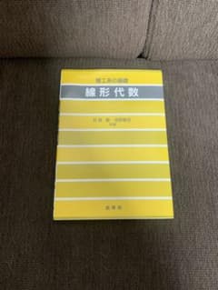 【未使用品】線形代数 理工系の基礎のサムネイル