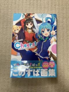 三嶋くろね画集 Cheers! この素晴らしい世界に祝福を!のサムネイル