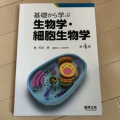 基礎から学ぶ生物学・細胞生物学のサムネイル