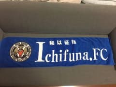 市立船橋高校サッカー部タオルのサムネイル