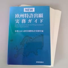 裁断済】NEW 欧州特許出願実務ガイド - メルカリ