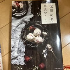 流浪の月 凪良ゆうのサムネイル