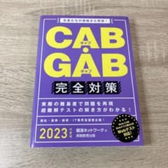 CAB・GAB 完全対策 2023年度版のサムネイル