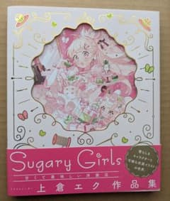 Sugary Girls 甘くて美味しい洋装店 上倉エク作品集 - メルカリ