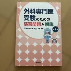外科専門医受験のための演習問題と解説 第2集のサムネイル