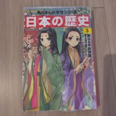 日本の歴史 3 角川まんが学習シリーズのサムネイル