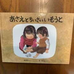 あさえとちいさいいもうとのサムネイル
