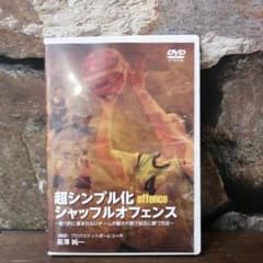 シャッフルオフェンス　星澤純一　バスケットボール　DVDのサムネイル