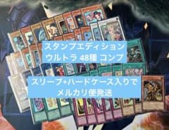 遊戯王 スタンプエディション ウルトラレア各1枚 48種 コンプリート ⑩