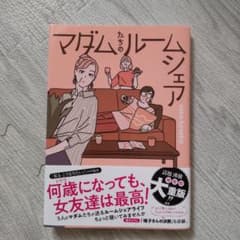 美品 マダムたちのルームシェアのサムネイル