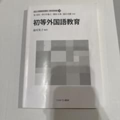 初等外国語教育　佛教大学　テキスト　教科書　レポートのサムネイル