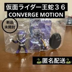 新品未開封　コンバージ仮面ライダー　36個セット よぅ様ご依頼品【新品未開封】コンバージモーション36 仮面