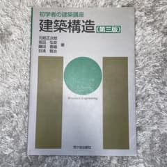 建築構造 第三版 初学者の建築講座 市ヶ谷出版社のサムネイル